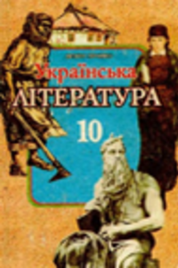 Підручники Українська література 10 клас П. П. Хропко 1998